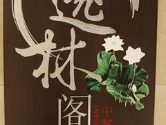 -希尔顿逸林酒店·中餐厅