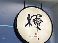 -辉·四季料亭·怀石料理·深夜食堂烧鸟·Omakase