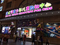 -宝大祥青少年儿童购物中心(南京东路店)