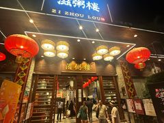 -滋粥楼·顺德菜(番禺广场总店)