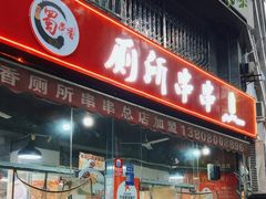 -蜀串香牛杂火锅串串