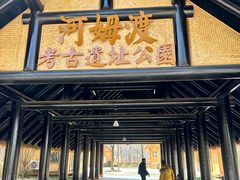 -河姆渡遗址博物馆