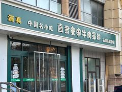 -直隶安家牛肉罩饼(建华店)