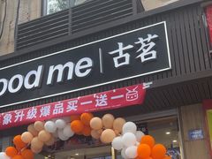 -古茗(西湖小和山店)