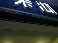 -茉沏(西园路店)