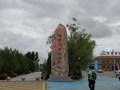 -银肯塔拉沙漠生态旅游景区