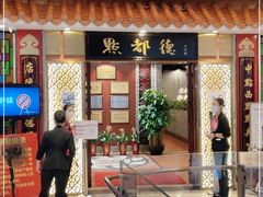 门面-点都德(千灯湖环宇城店)