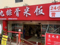 门面-京九排骨米饭(江西路店)