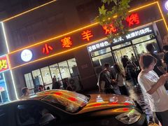 -小寒羊烧烤(凯瑞时代大厦店)