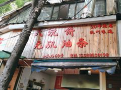 -文武王氏烧饼·无矾油条(西溪路店)
