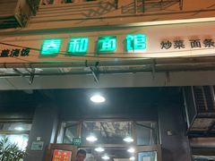 门面-春和面馆(常德路店)