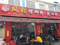 门面-凤张螺蛳粉·爽口粉(跃进路总店)