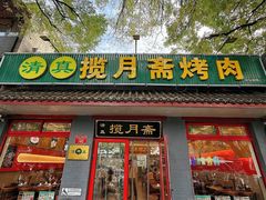 -揽月斋炙子烤肉·清真(安定门·五道营店)