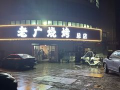 -老广烧烤(骆驼山康馨园店)