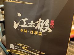 -江太极江浙菜(马桥万达广场店)