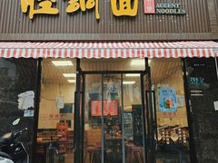 -腔调面(斜土路店)