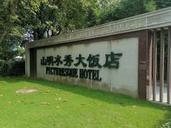 -山明水秀大饭店