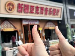 -新疆亚克西音乐餐厅(南方花园店)