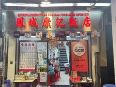 -凤城康记饭店
