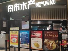 -舟市水产蒸汽活海鲜自助(卓悦汇店)