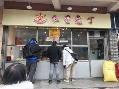 门面-红星兔丁(武侯祠店)