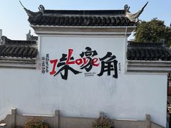 -古桥人家•水上餐厅(朱家角古镇店)