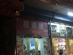 -甜嘟嘟烘焙坊(舒城路店)