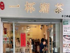 门面-一杯潮茶·专注潮汕茶饮(十二中创始店)