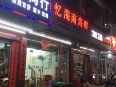 门面-忆海南海鲜(椰风巷第一市场店)