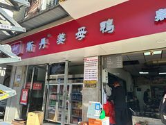 -斯丹姜母鸭·古法干香(涂门街总店)