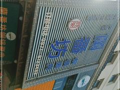 -蘭番坊青海特色铜锅涮·清真