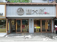 门面-糕大师•手作鲜糕点(芦庄店)