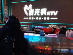 -麦克疯KTV(花园店)
