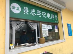 门面-景泰马记电烤串