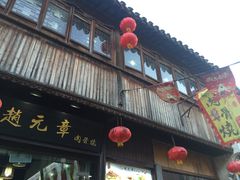 门面-赵元章肉骨烧(山塘街店)