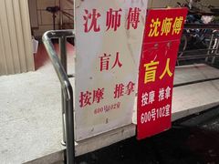 -沈师傅盲人按摩工作室(密三小区店)