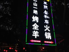 门面-巴山一绝烤全羊(三圣乡刘家花园店)