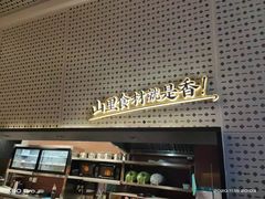 -刀板香·安徽菜(国购IFC店)