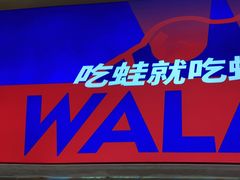 -蛙来哒(欢乐水岸店)