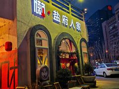 -懒人盐府人家(安贞店)