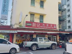 -新记肉骨茶