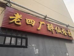 -醉仙烩面馆