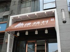 -村(悦海新天地店)