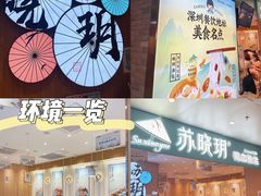 门面-苏晓玥·手作江南小吃(深圳北站店)