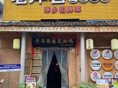 -老萍巷•莲花血鸭(楚萍店)