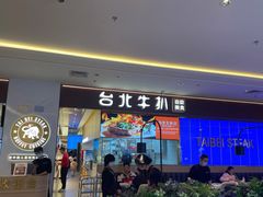 -台北牛扒·西餐自助·下午茶(同泰时代广场店)