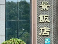 -南景饭店(万家丽路店)