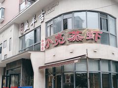 -龚兴城鱼羊吉·家传湖北菜(苗栗路总店)