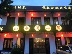 门面-山水间小院