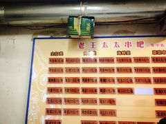 菜单-老王太太串吧(中街店)